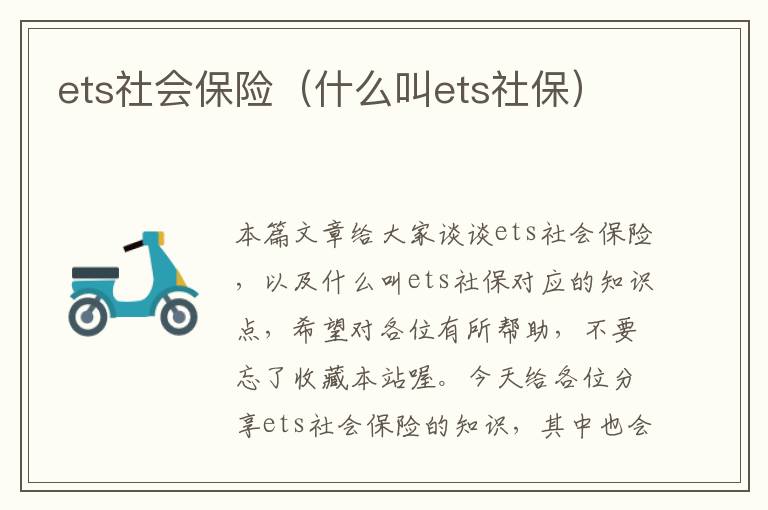 ets社会保险（什么叫ets社保）