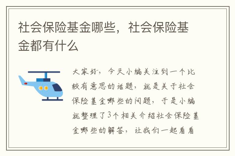 社会保险基金哪些，社会保险基金都有什么