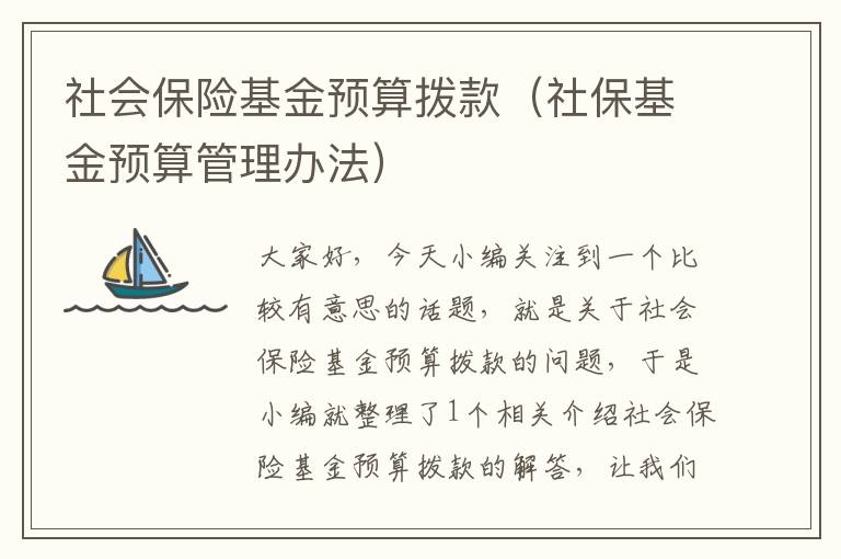 社会保险基金预算拨款（社保基金预算管理办法）