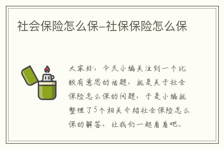 社会保险怎么保-社保保险怎么保