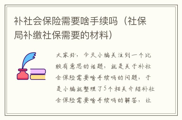 补社会保险需要啥手续吗（社保局补缴社保需要的材料）