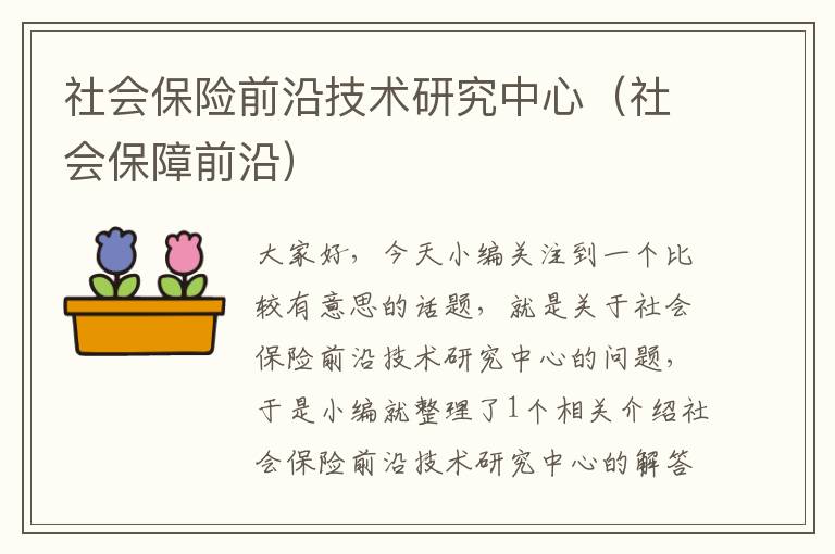 社会保险前沿技术研究中心（社会保障前沿）