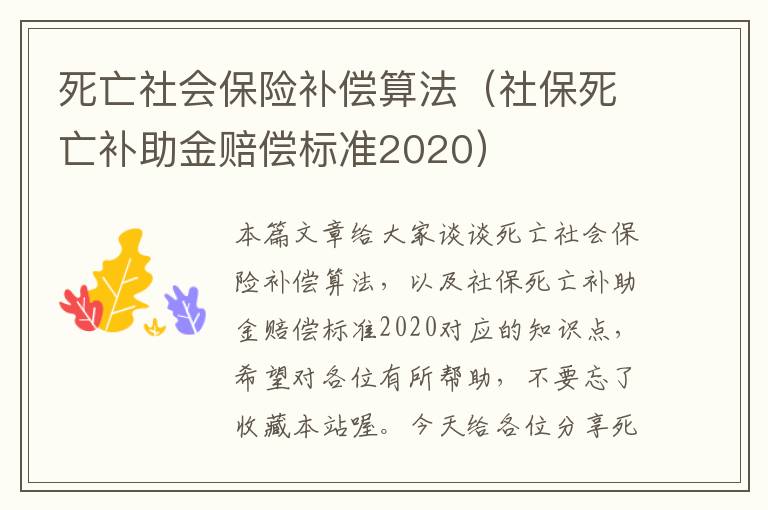 死亡社会保险补偿算法（社保死亡补助金赔偿标准2020）