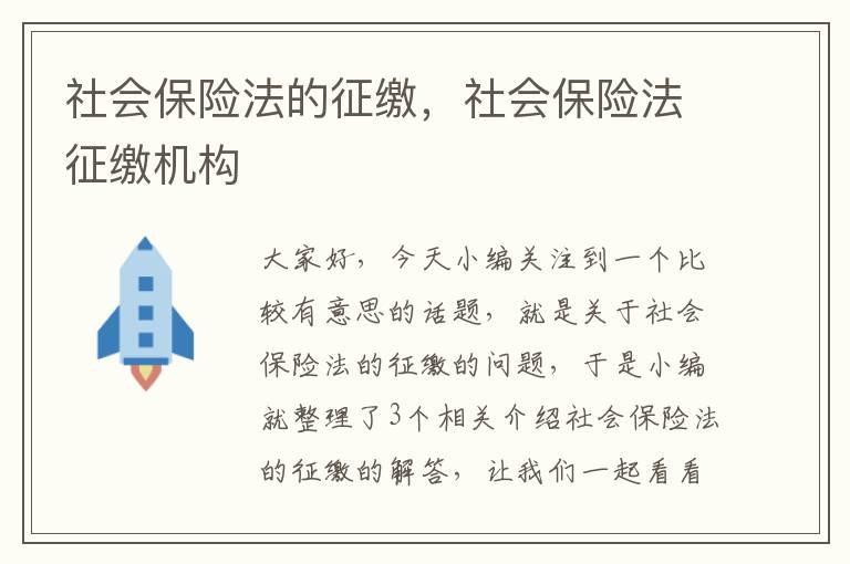 社会保险法的征缴，社会保险法征缴机构