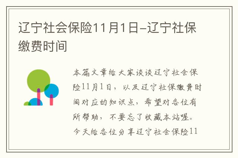 辽宁社会保险11月1日-辽宁社保缴费时间