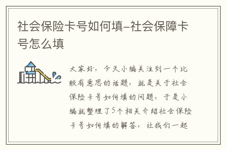 社会保险卡号如何填-社会保障卡号怎么填