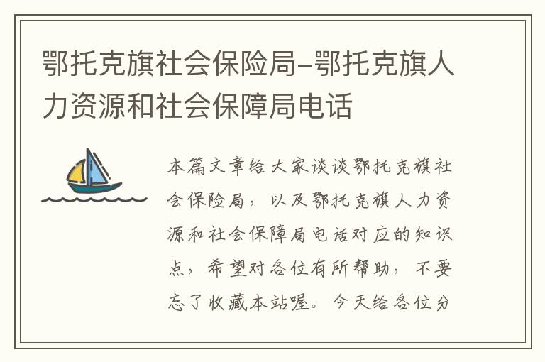 鄂托克旗社会保险局-鄂托克旗人力资源和社会保障局电话