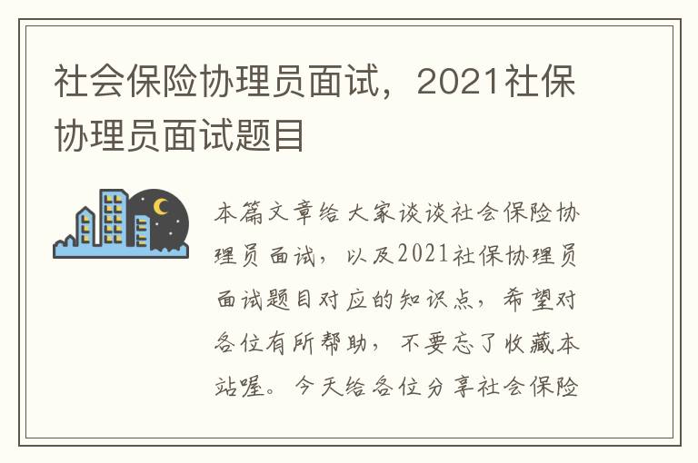 社会保险协理员面试，2021社保协理员面试题目