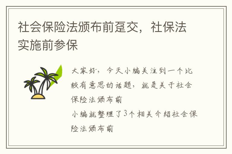 社会保险法颁布前趸交，社保法实施前参保