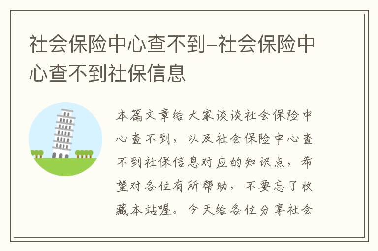 社会保险中心查不到-社会保险中心查不到社保信息