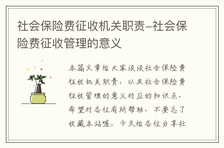 社会保险费征收机关职责-社会保险费征收管理的意义