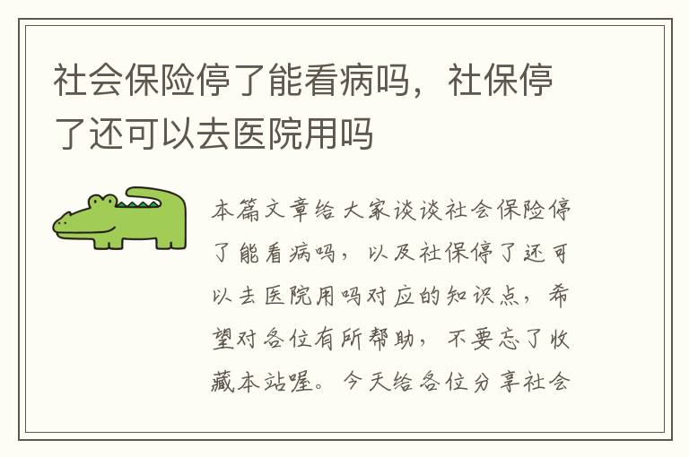 社会保险停了能看病吗，社保停了还可以去医院用吗