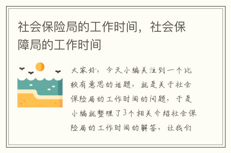 社会保险局的工作时间，社会保障局的工作时间