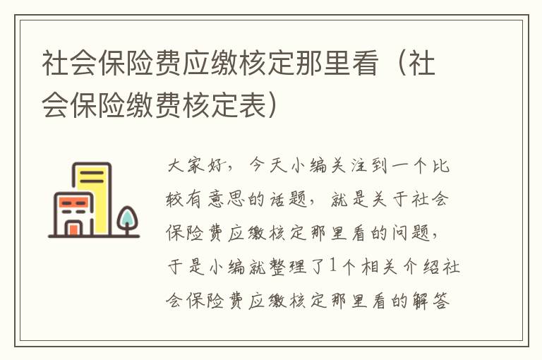 社会保险费应缴核定那里看（社会保险缴费核定表）