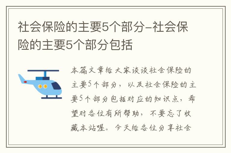 社会保险的主要5个部分-社会保险的主要5个部分包括