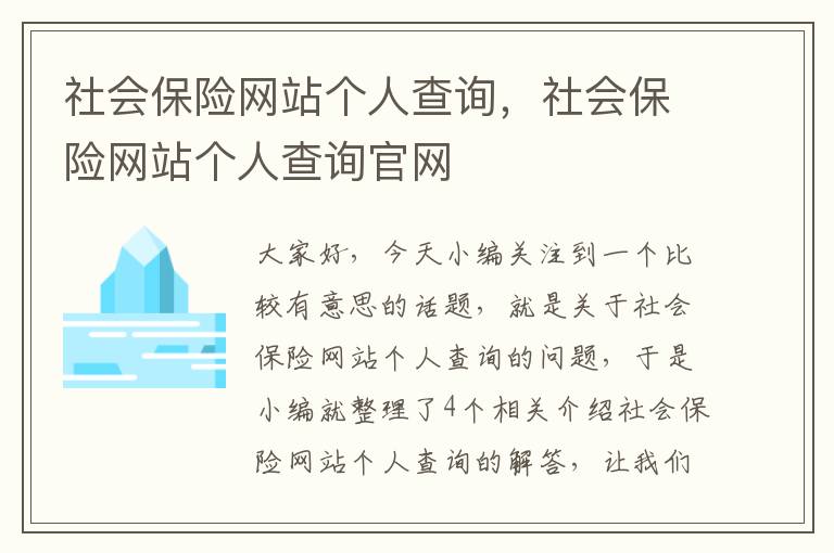 社会保险网站个人查询，社会保险网站个人查询官网