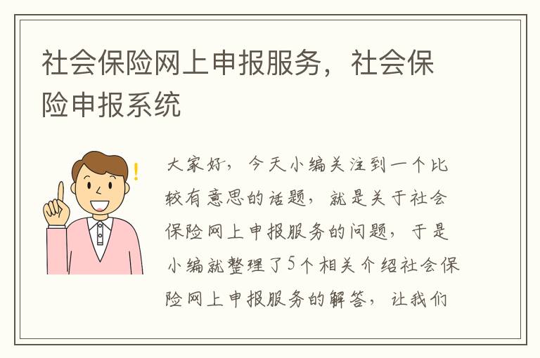 社会保险网上申报服务，社会保险申报系统