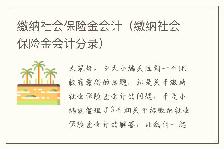 缴纳社会保险金会计（缴纳社会保险金会计分录）