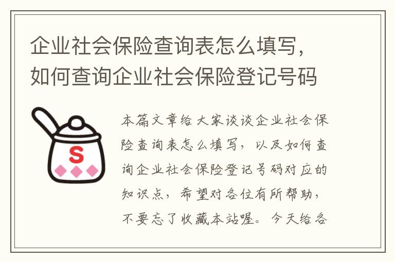 企业社会保险查询表怎么填写，如何查询企业社会保险登记号码