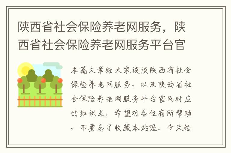 陕西省社会保险养老网服务，陕西省社会保险养老网服务平台官网