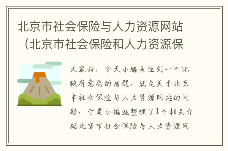 北京市社会保险与人力资源网站（北京市社会保险和人力资源保障局）