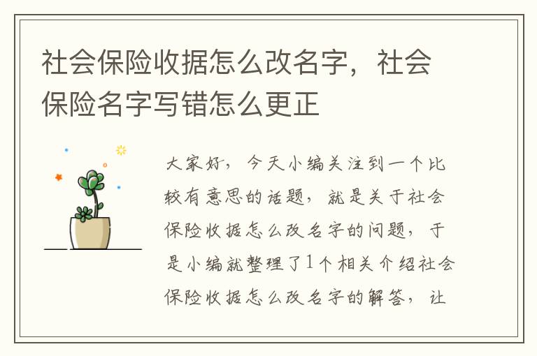 社会保险收据怎么改名字，社会保险名字写错怎么更正