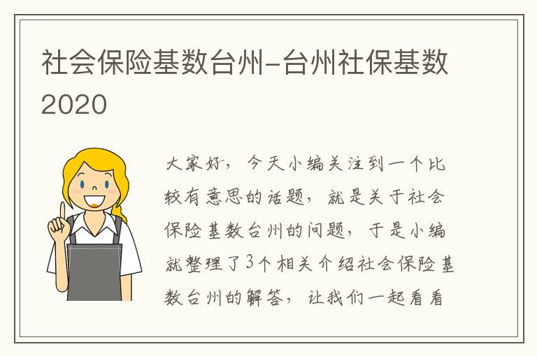 社会保险基数台州-台州社保基数2020