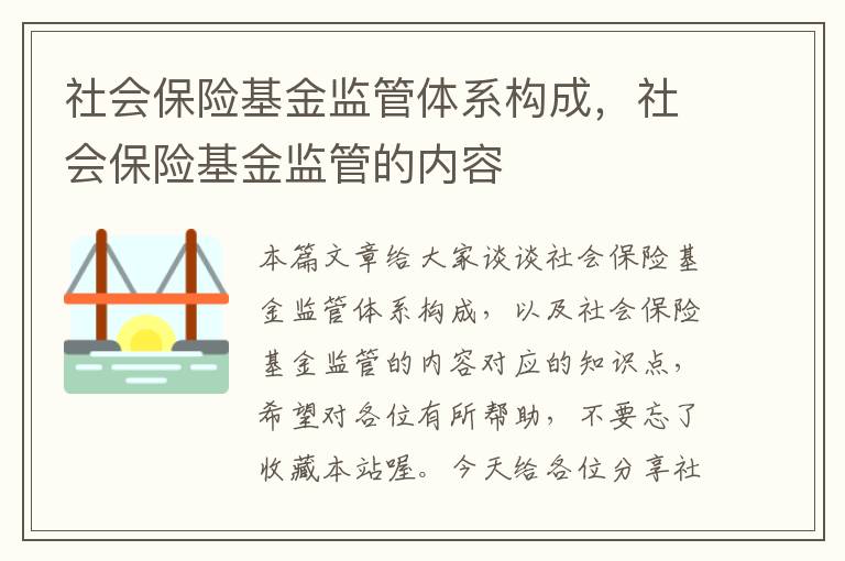 社会保险基金监管体系构成，社会保险基金监管的内容