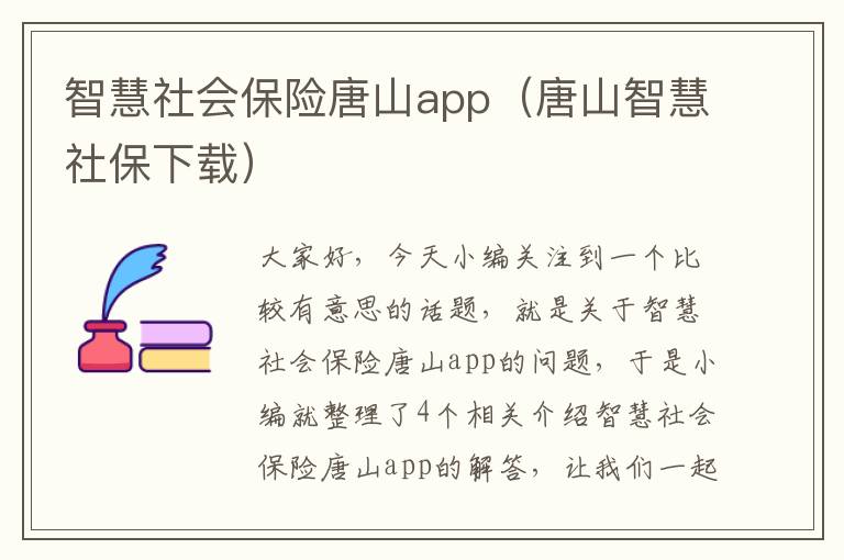 智慧社会保险唐山app（唐山智慧社保下载）