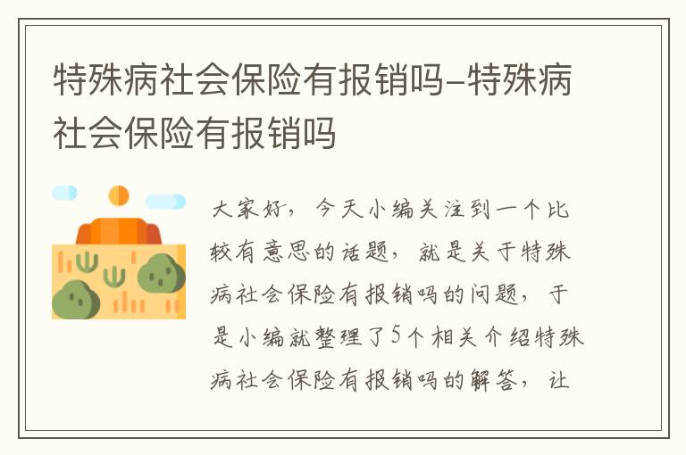 特殊病社会保险有报销吗-特殊病社会保险有报销吗