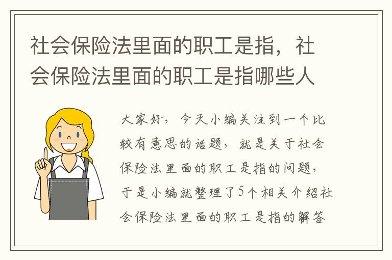 社会保险法里面的职工是指，社会保险法里面的职工是指哪些人