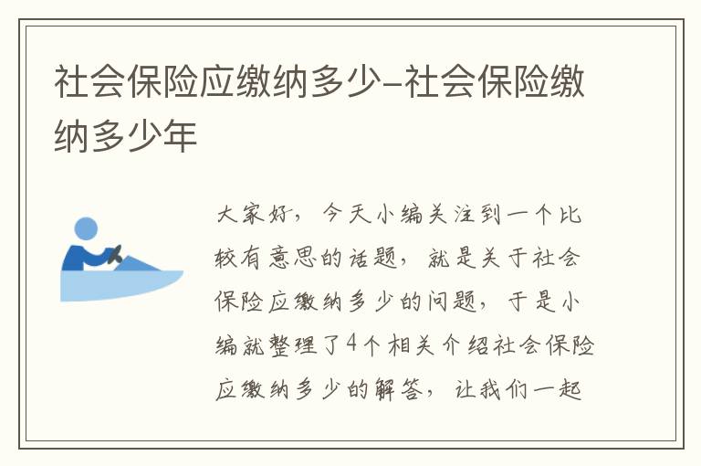 社会保险应缴纳多少-社会保险缴纳多少年