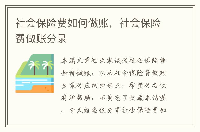 社会保险费如何做账，社会保险费做账分录