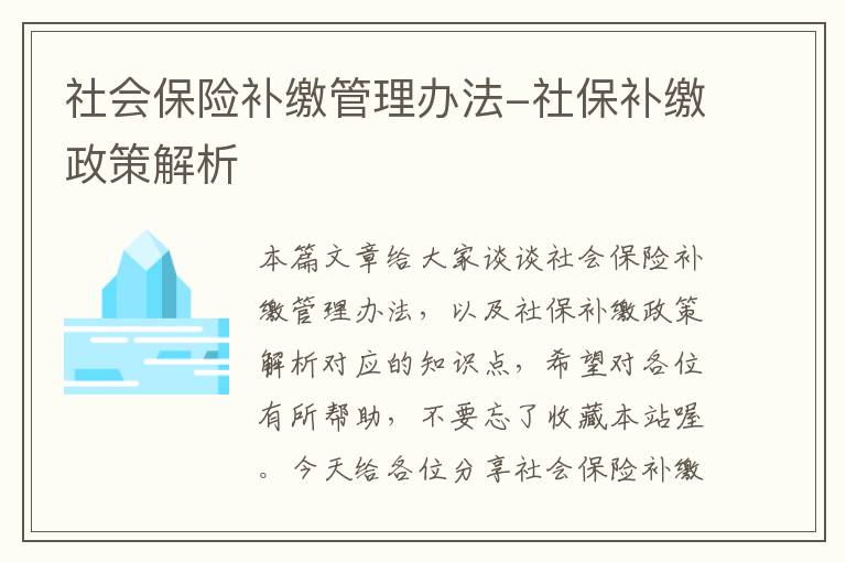 社会保险补缴管理办法-社保补缴政策解析