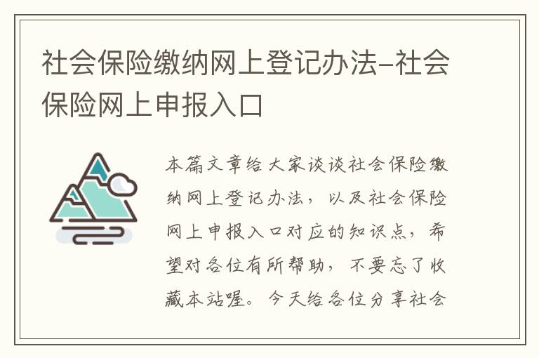 社会保险缴纳网上登记办法-社会保险网上申报入口