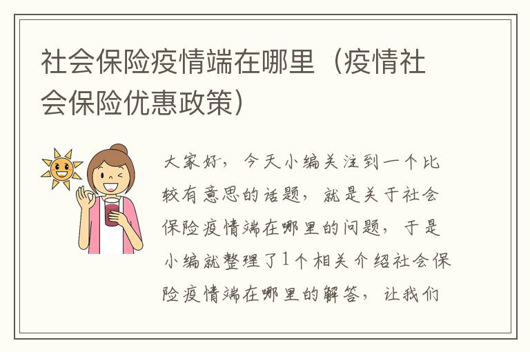 社会保险疫情端在哪里（疫情社会保险优惠政策）