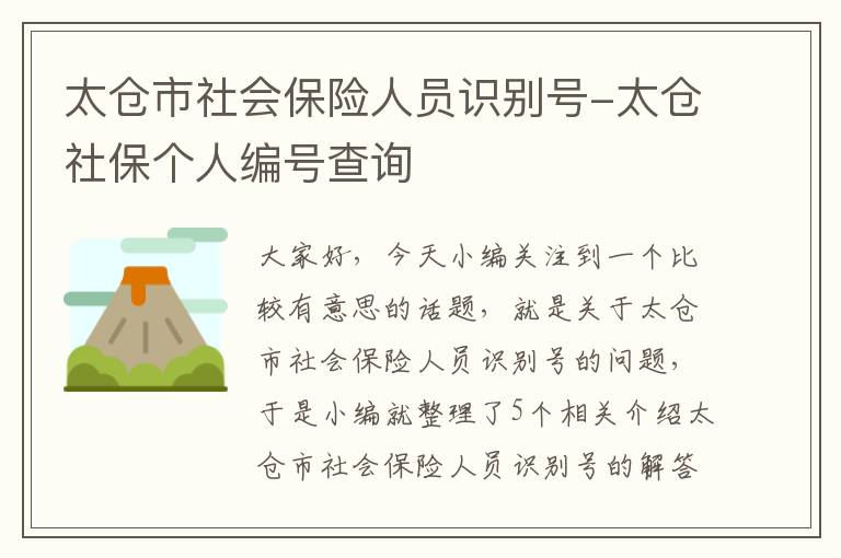 太仓市社会保险人员识别号-太仓社保个人编号查询