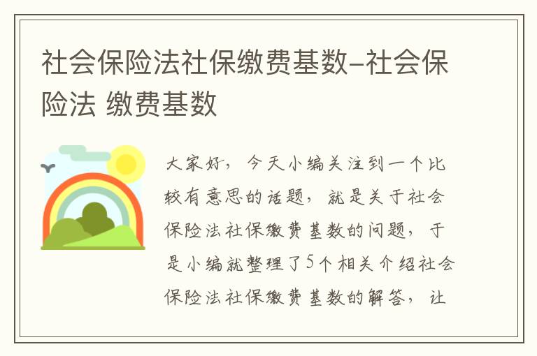 社会保险法社保缴费基数-社会保险法 缴费基数