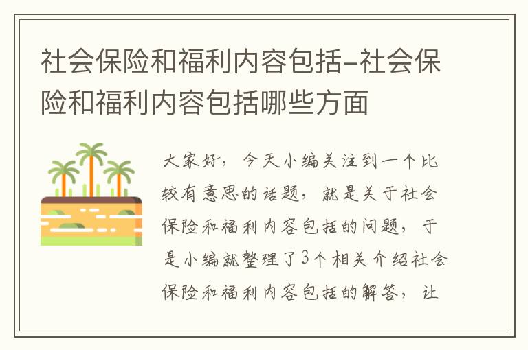 社会保险和福利内容包括-社会保险和福利内容包括哪些方面