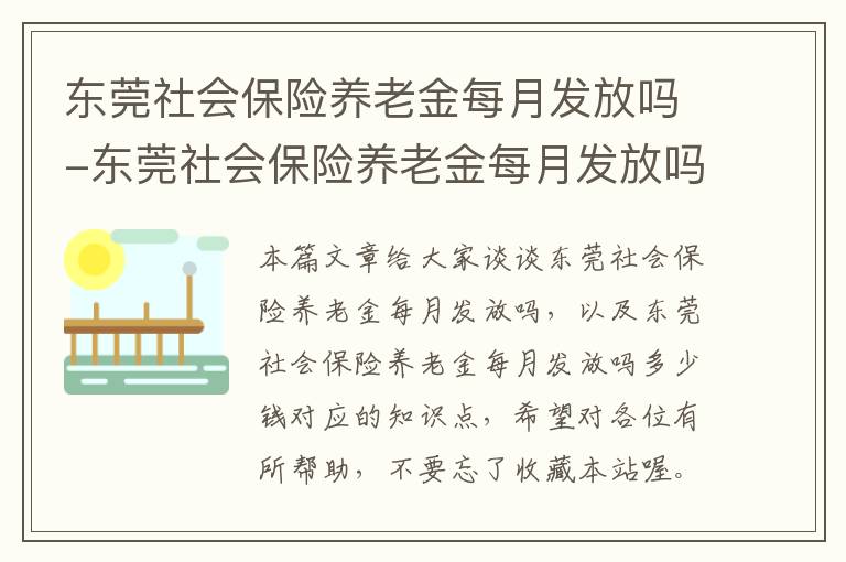 东莞社会保险养老金每月发放吗-东莞社会保险养老金每月发放吗多少钱