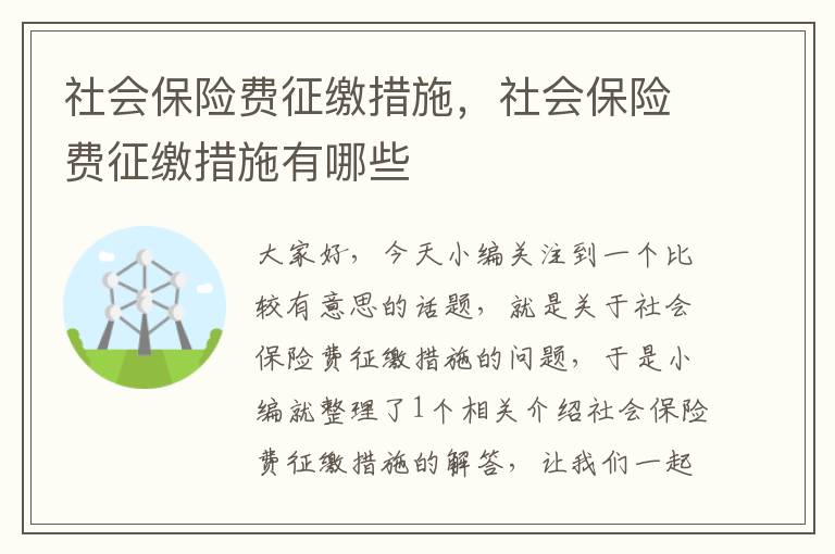 社会保险费征缴措施，社会保险费征缴措施有哪些