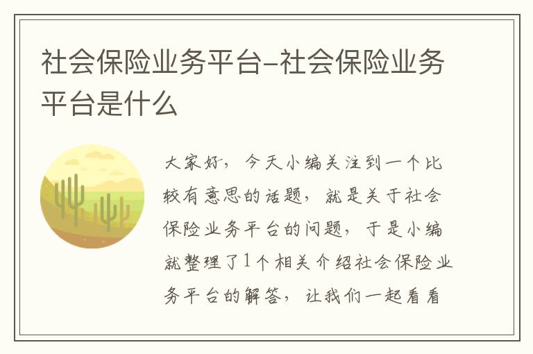 社会保险业务平台-社会保险业务平台是什么