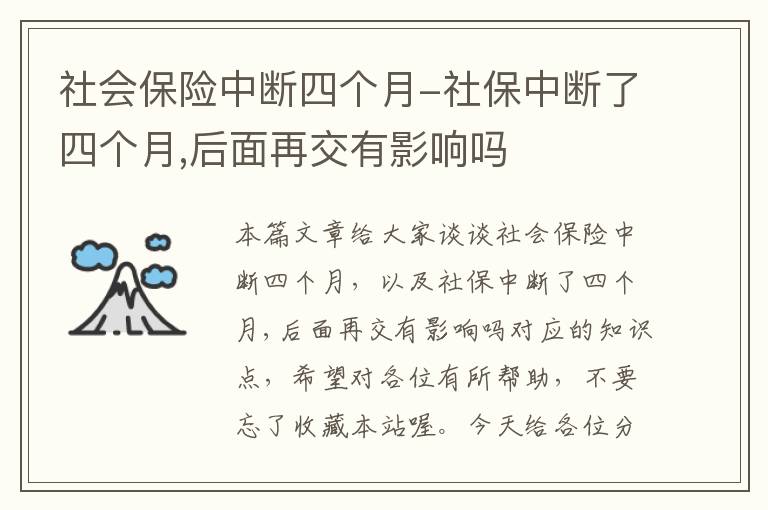 社会保险中断四个月-社保中断了四个月,后面再交有影响吗