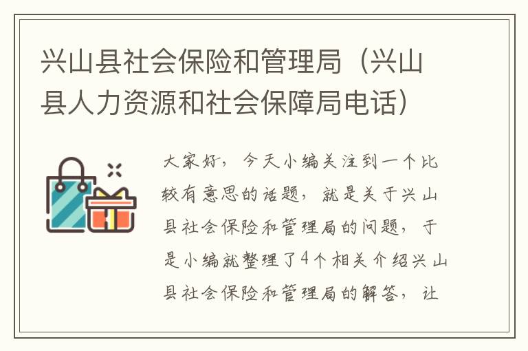 兴山县社会保险和管理局（兴山县人力资源和社会保障局电话）