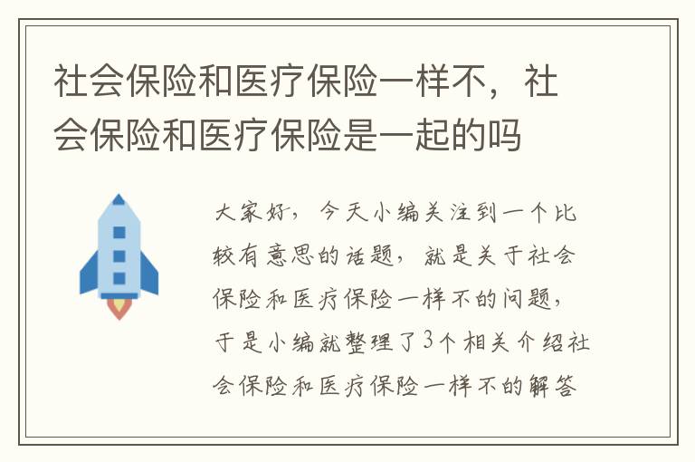 社会保险和医疗保险一样不，社会保险和医疗保险是一起的吗