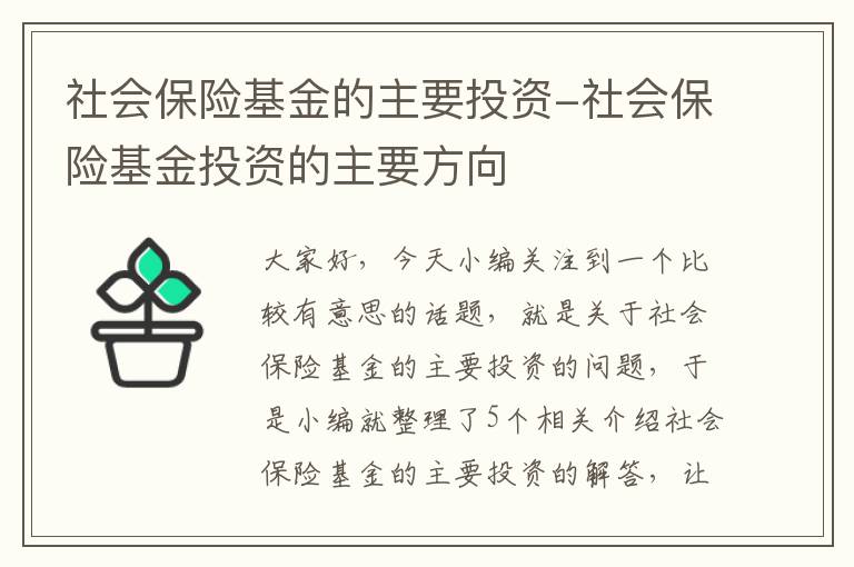 社会保险基金的主要投资-社会保险基金投资的主要方向