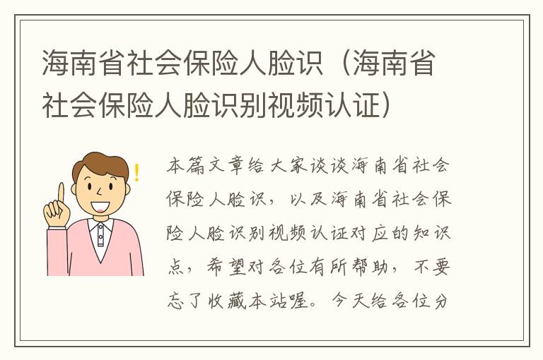 海南省社会保险人脸识（海南省社会保险人脸识别视频认证）