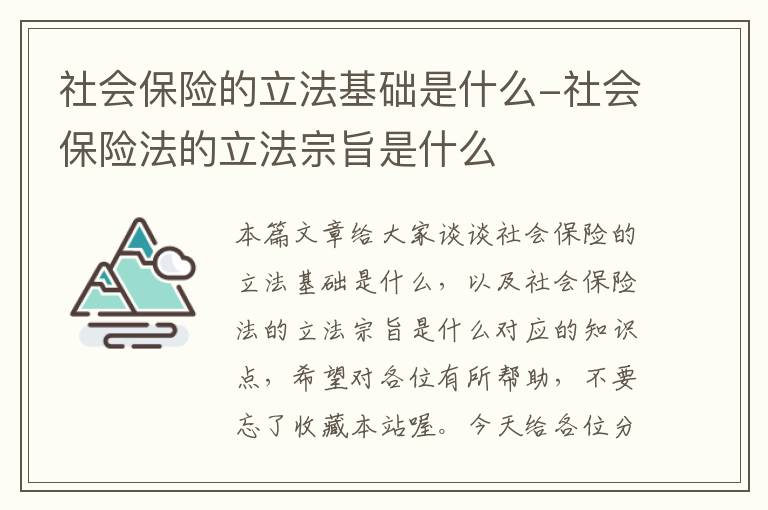 社会保险的立法基础是什么-社会保险法的立法宗旨是什么