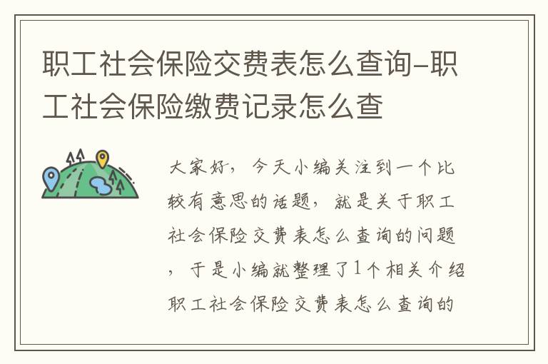 职工社会保险交费表怎么查询-职工社会保险缴费记录怎么查