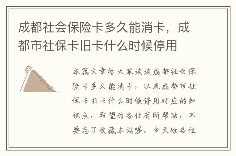 成都社会保险卡多久能消卡，成都市社保卡旧卡什么时候停用